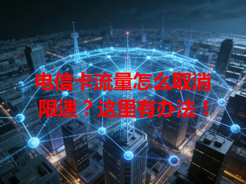 电信卡流量怎么取消限速？这里有办法！