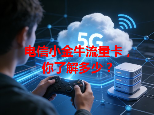 电信小金牛流量卡，你了解多少？