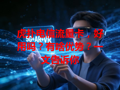 虎扑电信流量卡，好用吗？有啥优势？一文告诉你