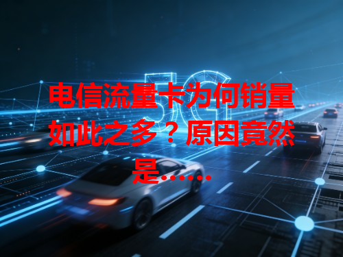 电信流量卡为何销量如此之多？原因竟然是……