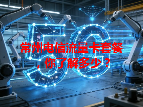 常州电信流量卡套餐，你了解多少？