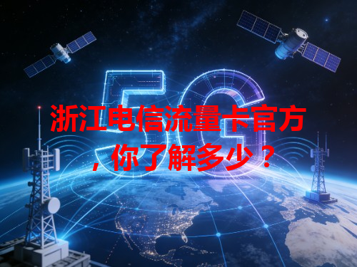 浙江电信流量卡官方，你了解多少？