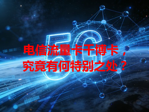 电信流量卡千博卡，究竟有何特别之处？