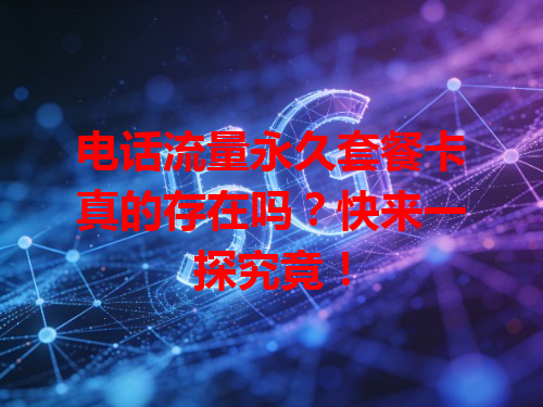 电话流量永久套餐卡真的存在吗？快来一探究竟！