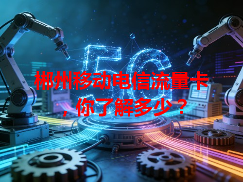 郴州移动电信流量卡，你了解多少？