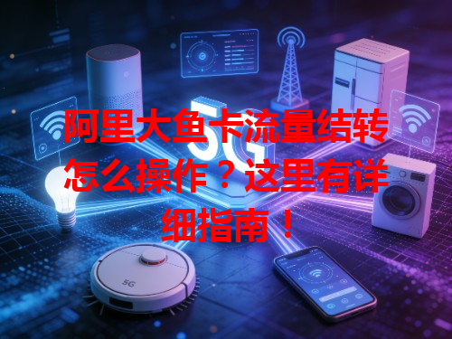 阿里大鱼卡流量结转怎么操作？这里有详细指南！