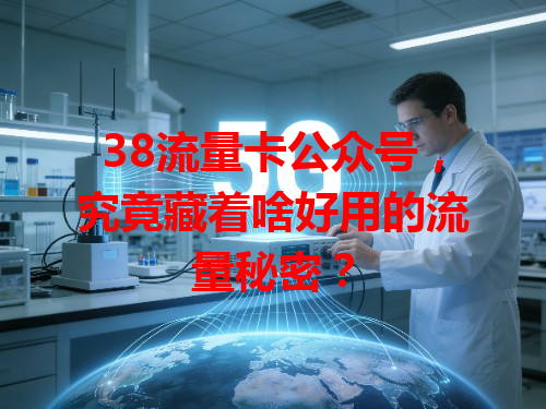 38流量卡公众号，究竟藏着啥好用的流量秘密？