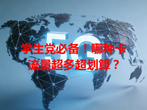 学生党必备！哪种卡流量超多超划算？