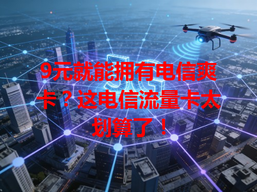 9元就能拥有电信爽卡？这电信流量卡太划算了！