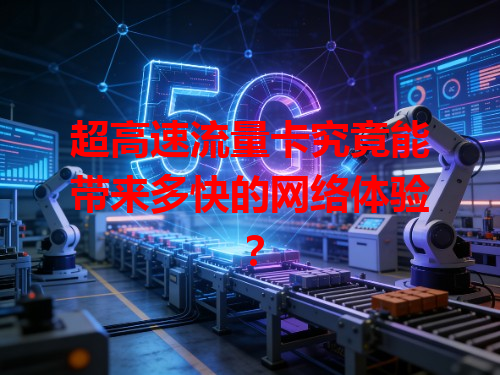 超高速流量卡究竟能带来多快的网络体验？