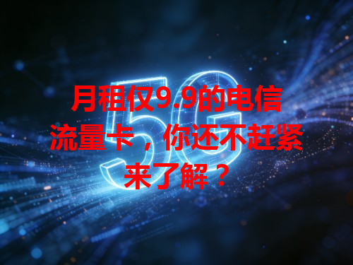 月租仅9.9的电信流量卡，你还不赶紧来了解？