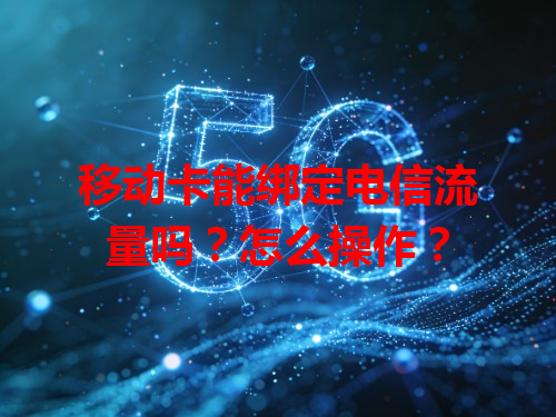 移动卡能绑定电信流量吗？怎么操作？