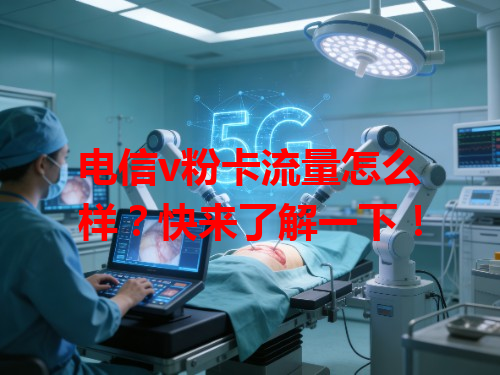 电信v粉卡流量怎么样？快来了解一下！
