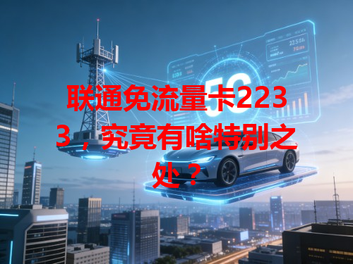 联通免流量卡2233，究竟有啥特别之处？