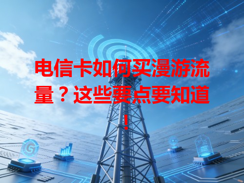 电信卡如何买漫游流量？这些要点要知道！