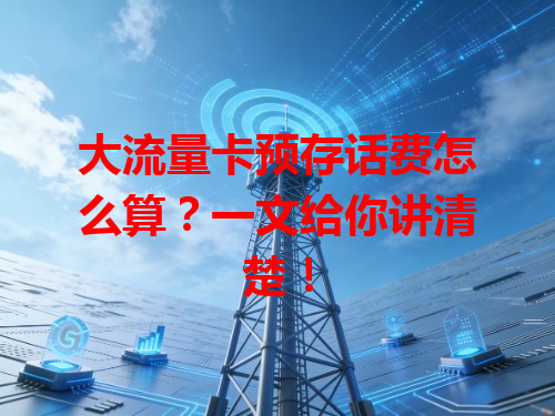 大流量卡预存话费怎么算？一文给你讲清楚！