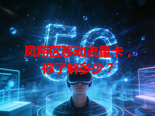 凤翔区移动流量卡，你了解多少？