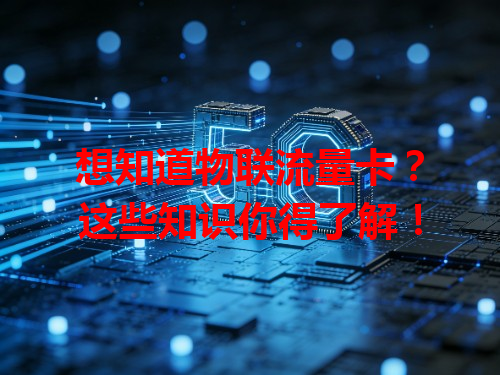 想知道物联流量卡？这些知识你得了解！