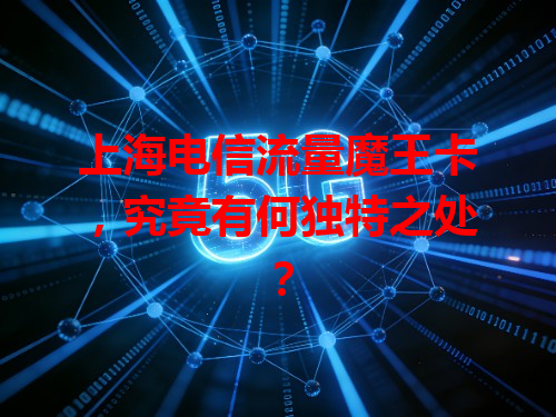 上海电信流量魔王卡，究竟有何独特之处？