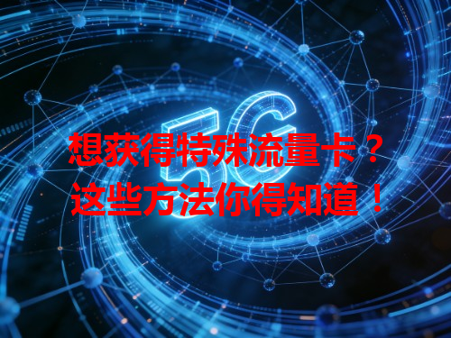 想获得特殊流量卡？这些方法你得知道！