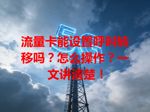 流量卡能设置呼叫转移吗？怎么操作？一文讲清楚！