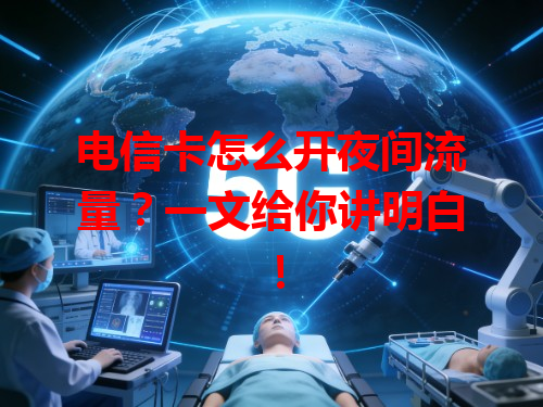 电信卡怎么开夜间流量？一文给你讲明白！