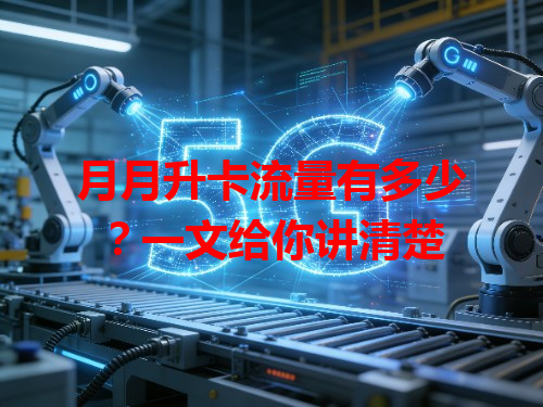 月月升卡流量有多少？一文给你讲清楚