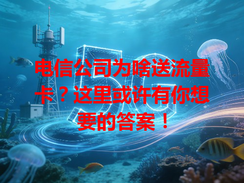 电信公司为啥送流量卡？这里或许有你想要的答案！