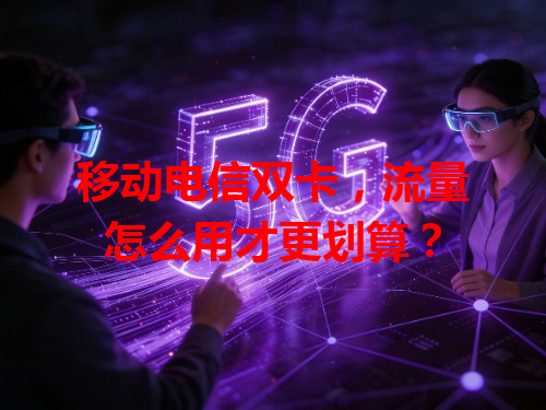 移动电信双卡，流量怎么用才更划算？
