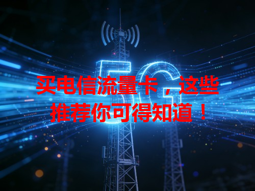 买电信流量卡，这些推荐你可得知道！