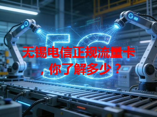 无锡电信正规流量卡，你了解多少？
