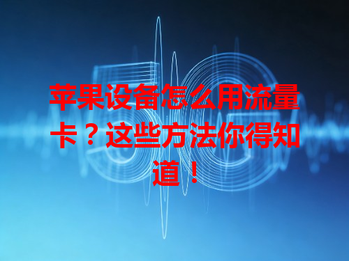 苹果设备怎么用流量卡？这些方法你得知道！