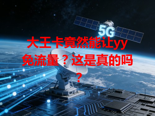 大王卡竟然能让yy免流量？这是真的吗？
