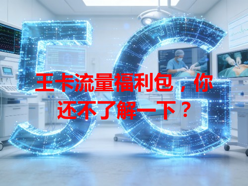 王卡流量福利包，你还不了解一下？