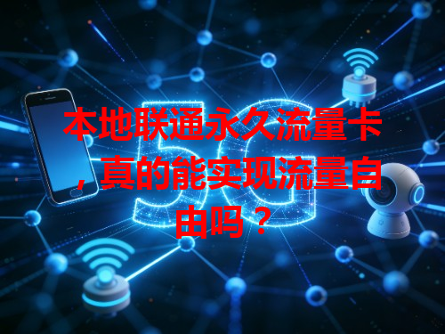 本地联通永久流量卡，真的能实现流量自由吗？