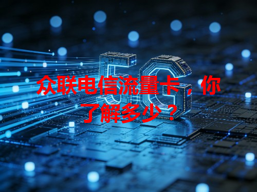 众联电信流量卡，你了解多少？