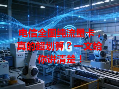 电信全国纯流量卡，真的超划算？一文给你讲清楚！