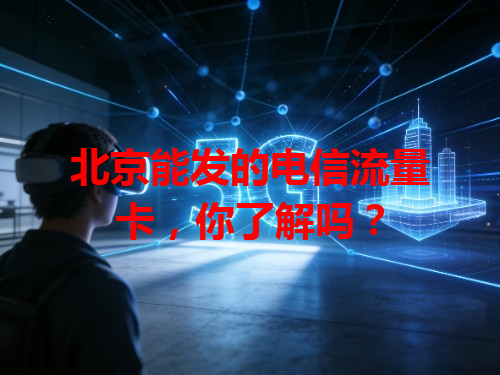 北京能发的电信流量卡，你了解吗？