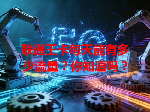 联通王卡每天能有多少流量？你知道吗？