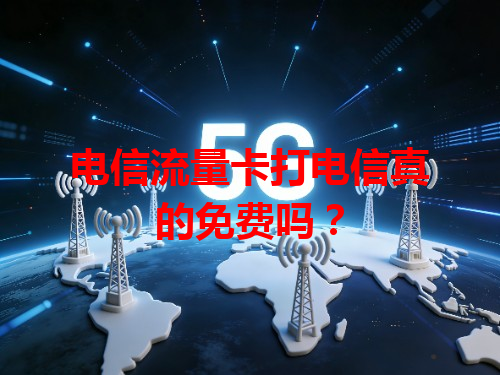 电信流量卡打电信真的免费吗？