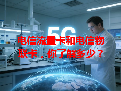 电信流量卡和电信物联卡，你了解多少？