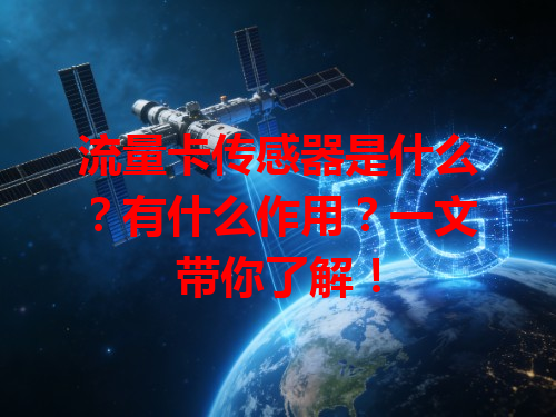流量卡传感器是什么？有什么作用？一文带你了解！