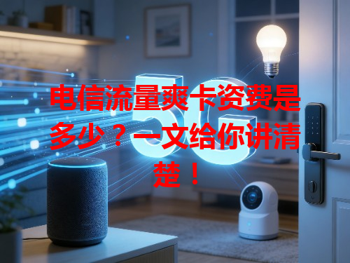 电信流量爽卡资费是多少？一文给你讲清楚！