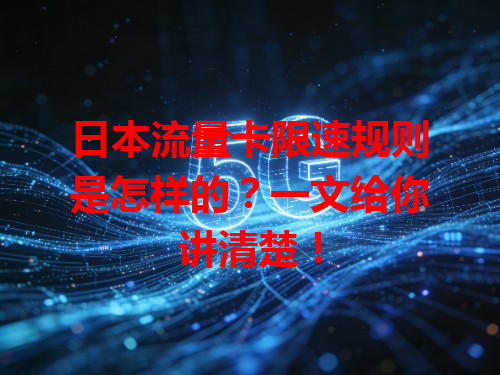 日本流量卡限速规则是怎样的？一文给你讲清楚！