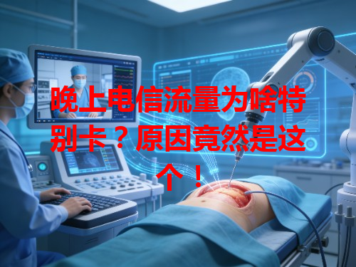 晚上电信流量为啥特别卡？原因竟然是这个！