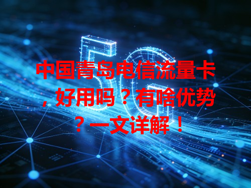 中国青岛电信流量卡,好用吗?有啥优势?一文详解!