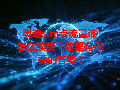 奥迪sim卡流量该怎么续费？这里有你要的答案！