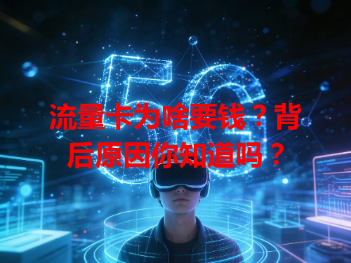 流量卡为啥要钱？背后原因你知道吗？