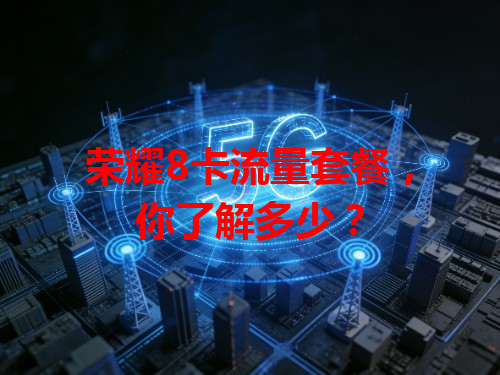 荣耀8卡流量套餐，你了解多少？