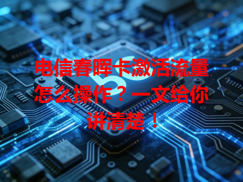 电信春晖卡激活流量怎么操作？一文给你讲清楚！